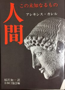 人間この未知なるもの　アレキシス・カレル　桜沢如一著　画像