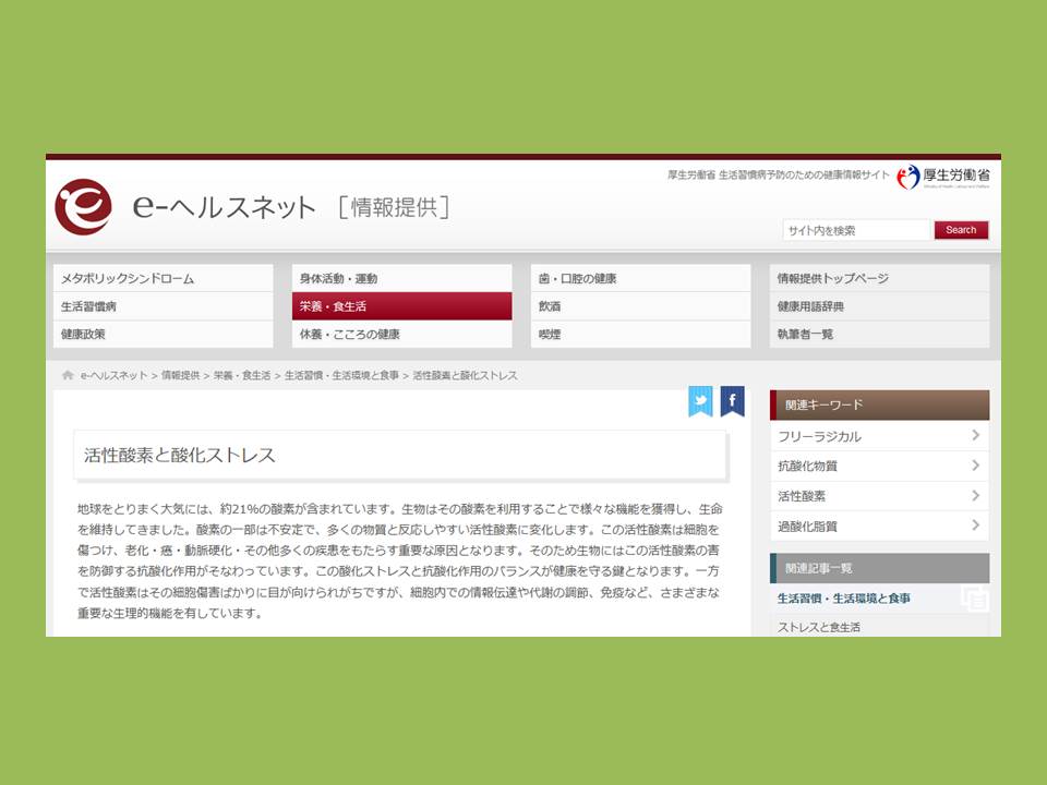 厚生労働省　活性酸素と酸化ストレス