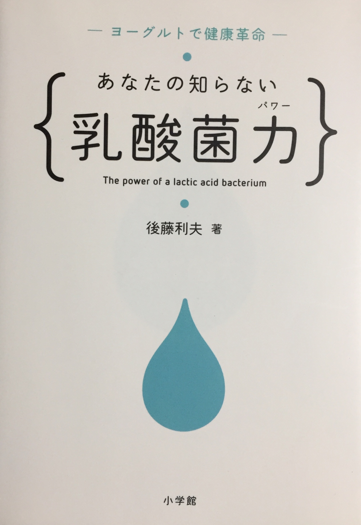 ヨーグルトで健康革命、乳酸菌力