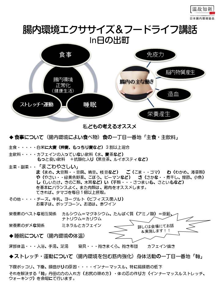 東京　日の出町　腸内環境エクササイズ＆フードライフプラン講座　食の一丁目一番地の内容