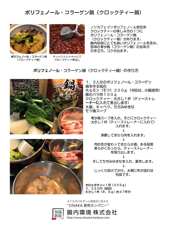ポリフェノール コラーゲン鍋 クロックティー鍋 の作り方 腸内環境株式会社