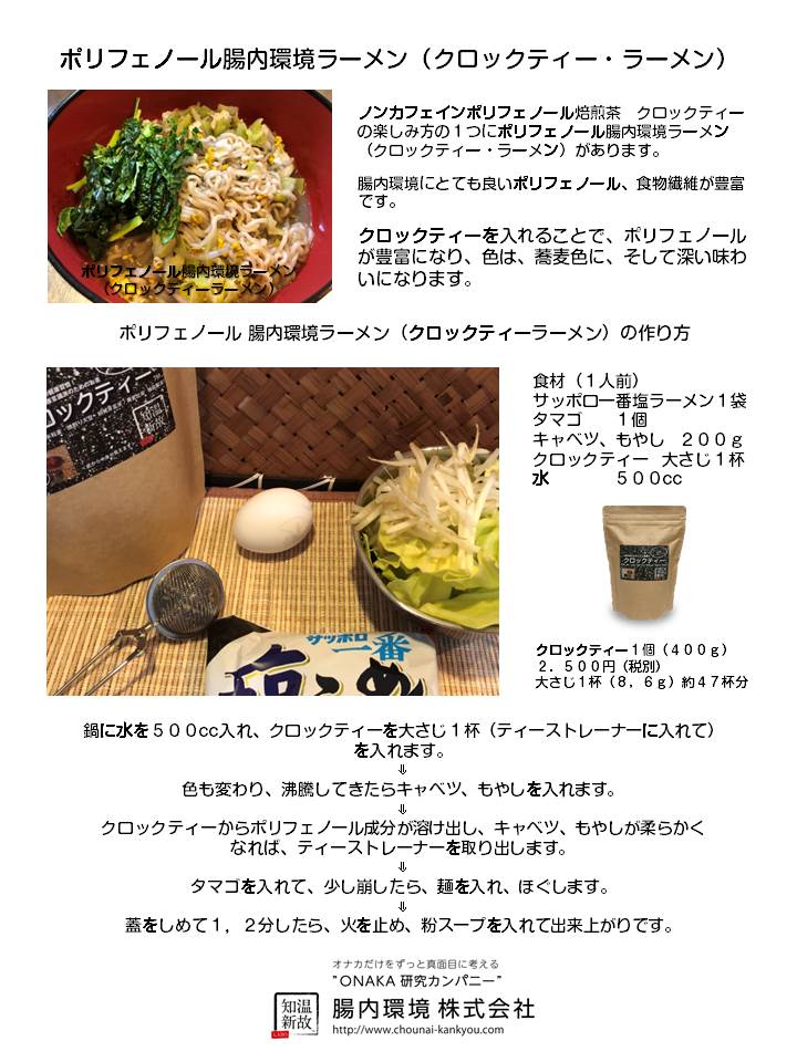 ポリフェノール 腸内環境 ラーメン（クロックティーラーメン）