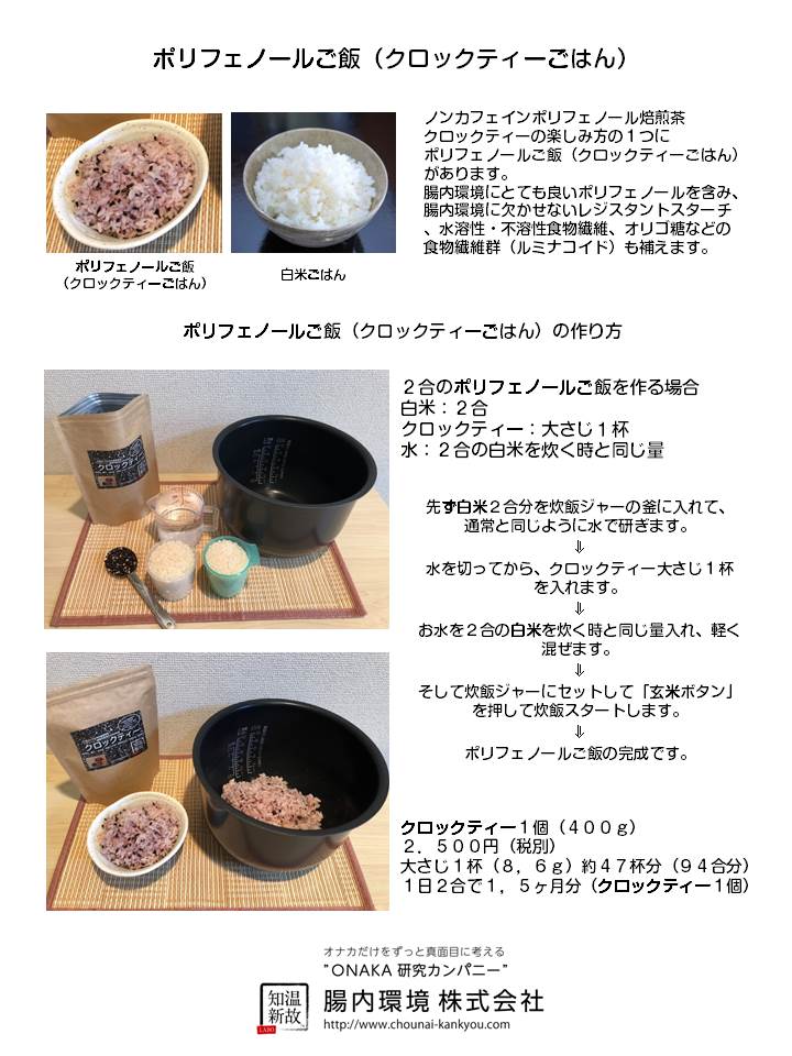 ポリフェノールご飯（クロックティーごはん）の作り方