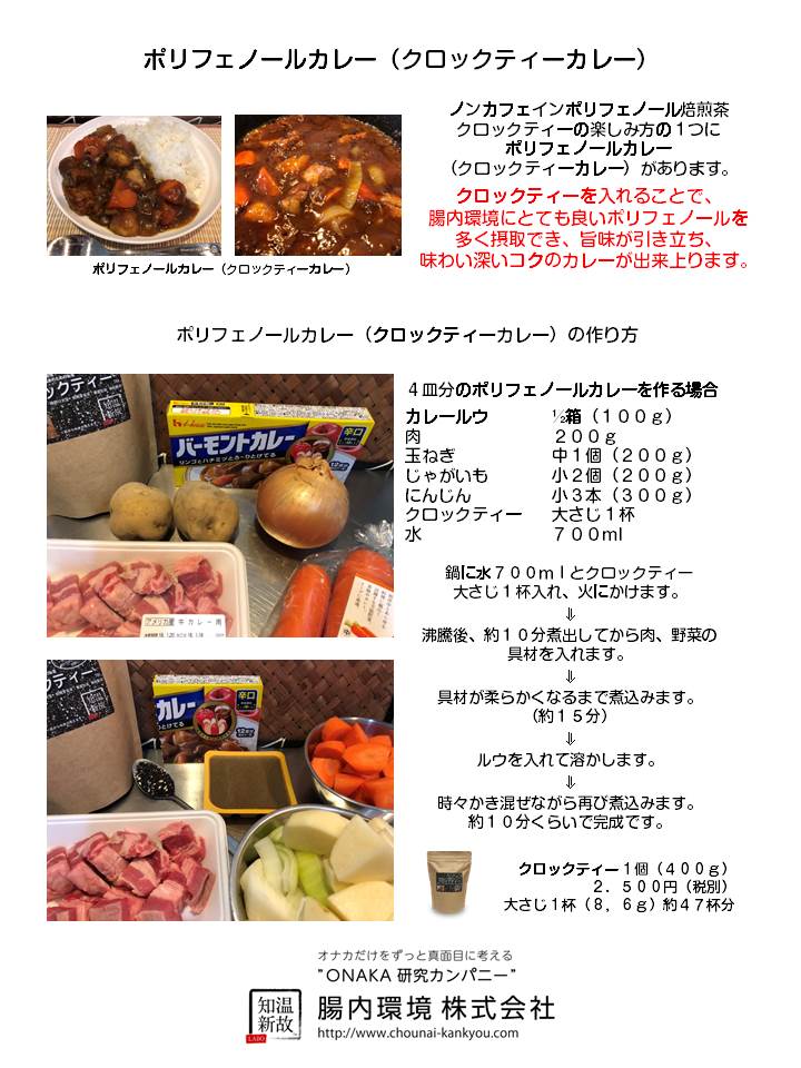 ポリフェノールカレー（クロックティーカレー）作り方