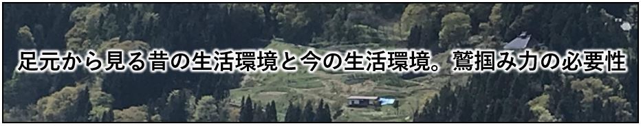 足元から見る昔の生活環境と今の生活環境、鷲掴み力の必要性