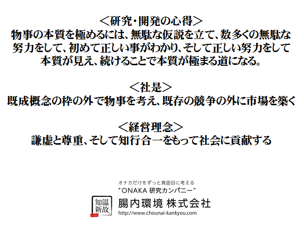 腸内環境株式会社　心得、社是、経営理念