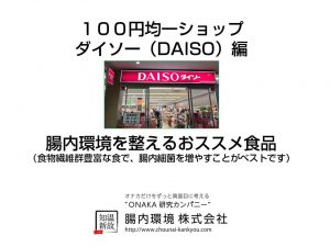 １００円均一ショップダイソー（DAISO）腸内環境を整えるおススメ食品