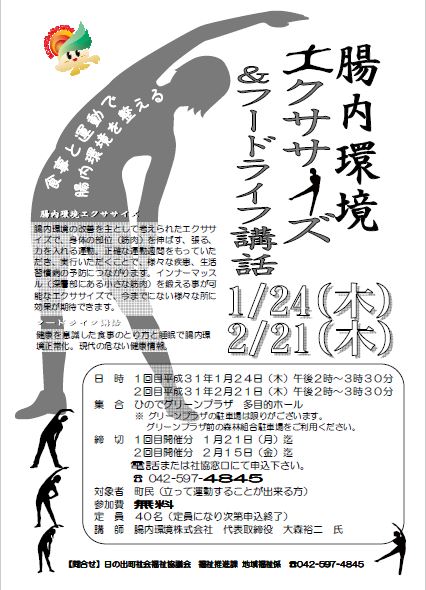 腸内環境エクササイズ＆フードライフプラン講話　イベント　東京都