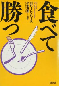 食べて勝つ　ロバートハース