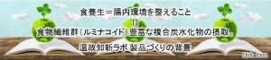 食養生とは腸内環境を整えること、複合炭水化物の摂取