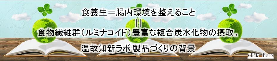 温故知新ラボ　製品づくり背景