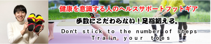 「歩数にこだわらない、足指鍛える」健康を意識する人のヘルスサポートフットギア　ワシーガトウズ