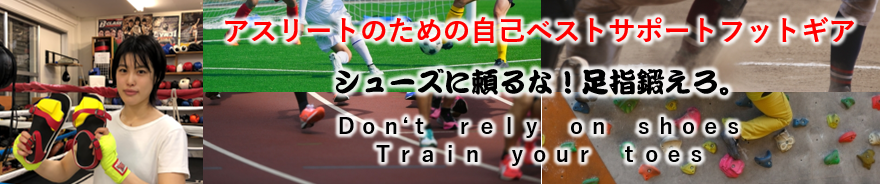 「シューズに頼るな、足指鍛えろ」アスリートのための自己ベストサポートフットギア　ワシーガトウズ