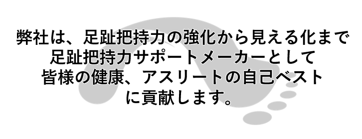 足趾把持力サポートメーカー　温故知新ラボ　腸内環境株式会社