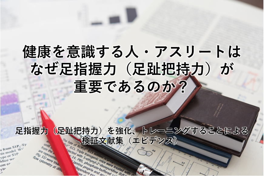 健康を意識する人、アスリートは、なぜ足指握力（足趾把持力）が 重要であるのか？