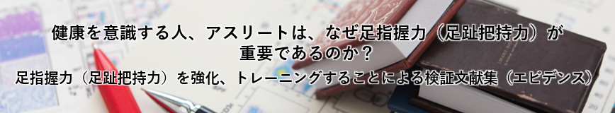 健康を意識する人、アスリートは、なぜ足指握力（足趾把持力）が重要か？