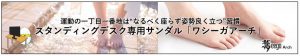 運動の一丁目一番地は“なるべく座らず姿勢良く立つ”習慣 スタンディングデスク専用サンダル「ワシーガアーチ」