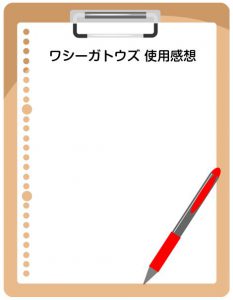 ワシーガトウズ　使用感想（中央学院高等学校　陸上競技部）