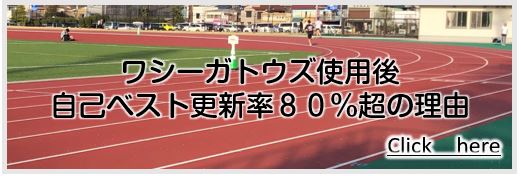 ワシーガトウズ使用後の自己ベスト更新率８０％超の理由