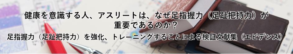 足指握力（足趾把持力）を強化・トレーニングすることによる検証文献（エビデンス） 