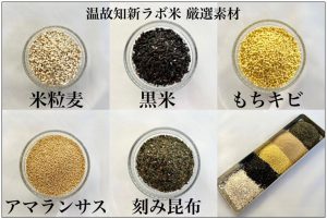 温故知新ラボ米 オナカ喜ぶ５つの使用厳選素材