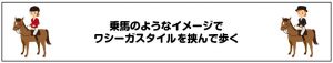ワシーガスタイルを乗馬のようなスタイルで挟む
