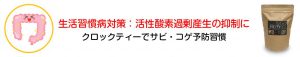 生活習慣病対策：活性酸素過剰産生の抑制に「クロックティーでサビ・コゲ予防習慣」