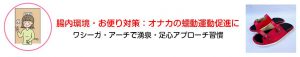 腸内環境・お便り対策：オナカの蠕動運動促進に「ワシーガアーチで湧泉・足心アプローチ習慣」