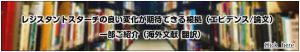 日本含め海外論文（エビデンス）数３５０以上のレジスタントスターチの効果一例
