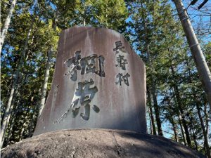 昭和５２年４月１０日、長寿村・棡原に記念碑が立つ（昭和４３年８月日本有数の長寿村として認められる）
