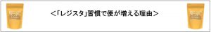 「レジスタ」習慣で便が増える理由