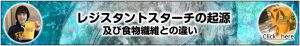 レジスタントスターチの起源及び食物繊維との違い