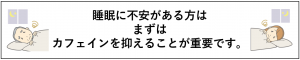 睡眠に不安がある方は,まずカフェインを抑えることが重要です。
