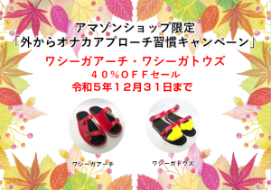 アマゾンショップ限定「外からオナカアプローチ習慣キャンペーン」ワシーガアーチ・ワシーガトウズ４０％ＯＦＦセール
令和５年１２月３１日まで