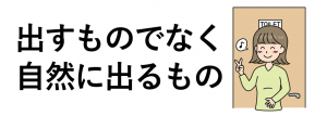 お通じ、それは「出すもの」でなく自然に「出るもの」