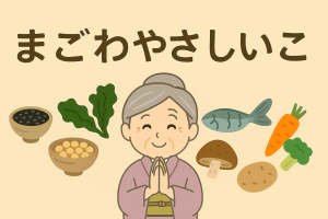 まごわやさしいこ　温故知新ラボ
