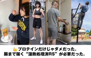 プロテインだけじゃダメだった、腸まで届く「湿熱処理済RS」が必要だった