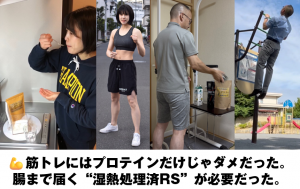 💪筋トレにはプロテインだけじゃダメだった。腸まで届く“湿熱処理済RS”が必要だった。
