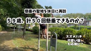 59歳、懸垂の聖地で挑戦してきました！東京都八王子市（温故知新）
