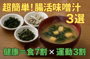 腸内環境専門家が実践する「超簡単味噌汁」3選